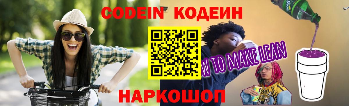 Кодеиновый сироп Lean напиток Lean (лин)  Вход с VPN  Кодеин напиток Lean (лин)  Комсомольск-на-Амуре 